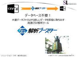 解析ブースター - ソリューション・ラボ・横浜株式会社