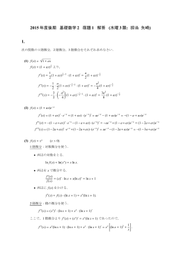 2015年度後期 基礎数学 2 宿題 1 解答 (水曜3限: 担当 矢崎