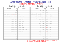 水曜振替授業日バス時刻表（平成27年6月13日[土]） 【赤数字は特別