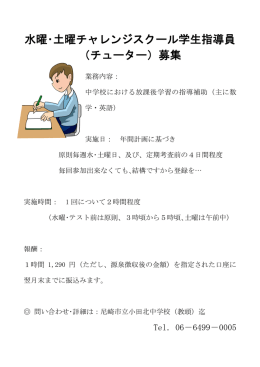 水曜・土曜チャレンジスクール学生指導員 （チューター）募集