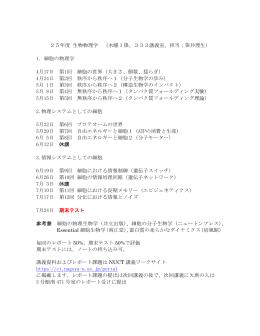 25年度 生物物理学 （水曜1限、333講義室、担当；笹井