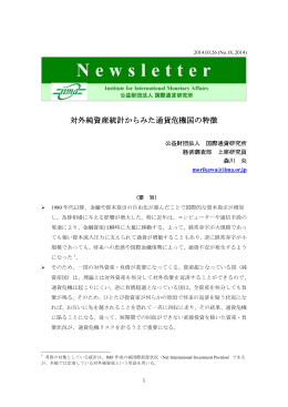対外純資産統計からみた通貨危機国の特徴