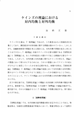 ケイ ンズの理論における 対内均衡と対外均衡