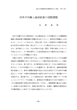 対外不均衡と経済政策の国際調整