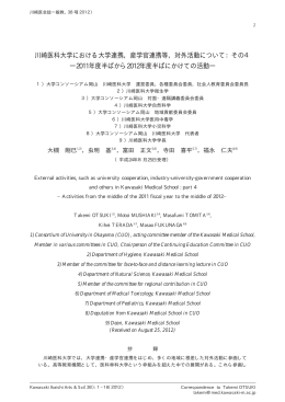 川崎医科大学における大学連携，産学官連携等，対外活動について