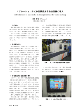 エアレーション方式砂型鋳造用自動造型機の導入（PDF 337KB）