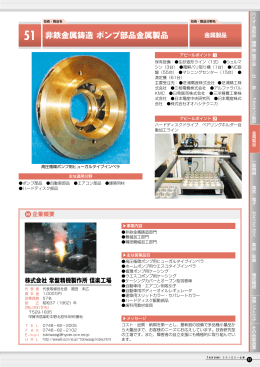 非鉄金属鋳造ポンプ部品（PDF：840KB）