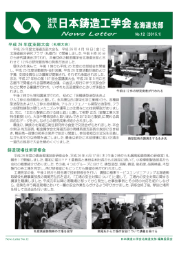 第12号 - 日本鋳造工学会 北海道支部