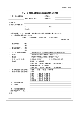 チェーン用部品の製造方法の承認に関する申込書