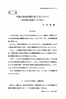 今後の治水対策のあり方について