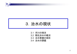 3．治水の現状 - 愛知県河川整備計画流域委員会