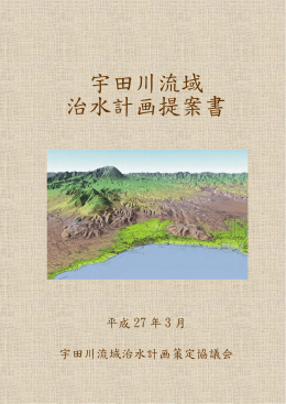 宇田川流域 治水計画提案書