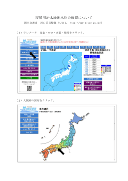 寝屋川治水緑地水位の確認について