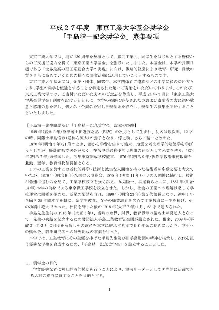 平成27年度 東京工業大学基金奨学金 手島精一記念奨学金 募集要項