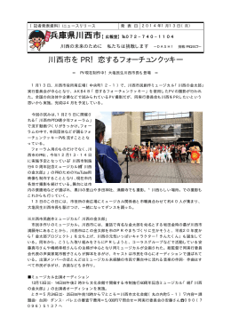2014.01.13 川西市をPR！恋するフォーチュンクッキー