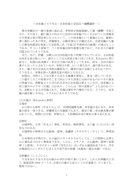 1 ＜田布施とイワキ山－吉田松陰と安倍氏～國體護持 - g