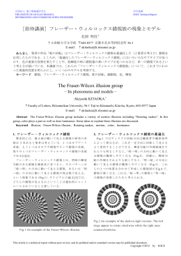 ［招待講演］フレーザー・ウィルコックス錯視族の現象と