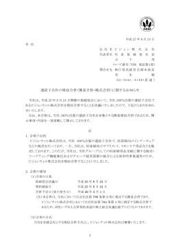連結子会社の吸収合併（簡易合併・略式合併）に関するお知らせ