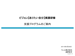 ビジョン【ありたい自分】実践研修 支援プログラムのご案内