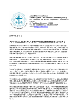 アジア船主フォーラム 航行安全・環境委員会(ASF SNEC)