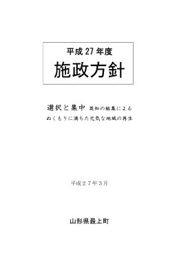 施政方針 - 最上町