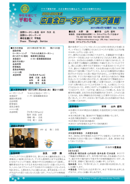 1－ 2013年2月7日発行 Vol．1340 国際ロータリー会長 田中 作次 氏