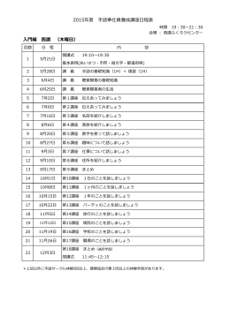 入門編 西讃 （木曜日） 2015年度 手話奉仕員養成講座日程表