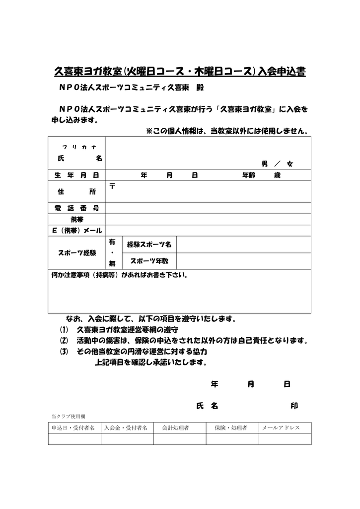 久喜東ヨガ教室 火曜日コース 木曜日コース 入会申込書