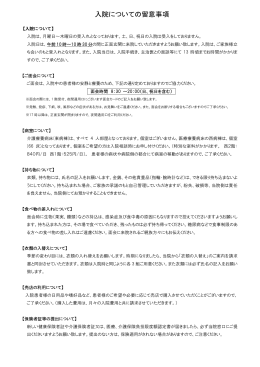 【入院について】 入院は、月曜日～木曜日の受入れとなっております。土