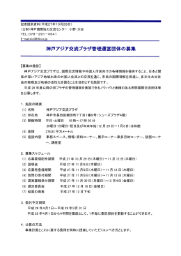 神戸アジア交流プラザ管理運営団体の募集