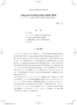 市場志向の代替的志向性の整理と解明