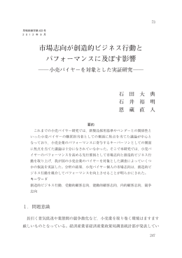 市場志向が創造的ビジネス行動と パフォーマンスに及ぼす