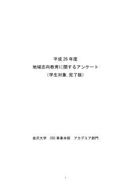平成 26 年度 地域志向教育に関するアンケート - 「地（知）」の拠点