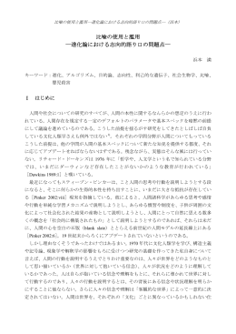 比喩の使用と濫用 ―進化論における志向的語り口の問題点―