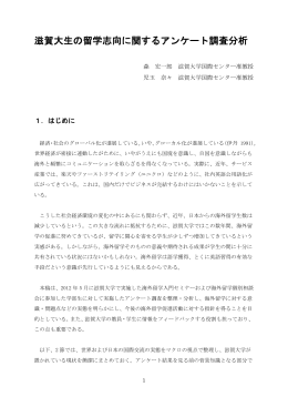 滋賀大生の留学志向に関するアンケート調査分析 （2012年