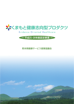 くまもと健康志向型プロダクツ - 熊本県健康サービス産業協議会