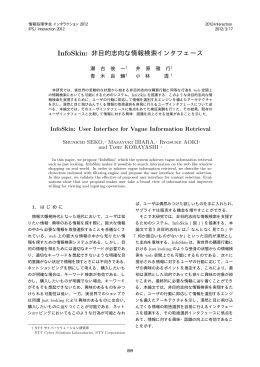 InfoSkin: 非目的志向な情報検索インタフェース