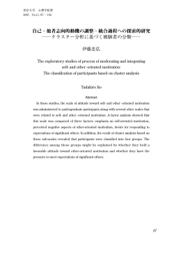 自己・他者志向的動機の調整・統合過程への探索的研究