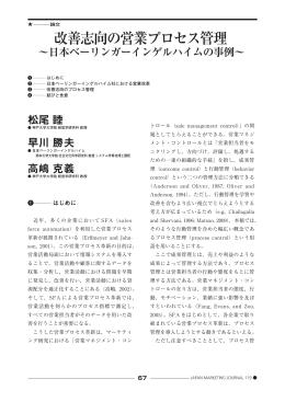 改善志向の営業プロセス管理 &sim;日本ベーリンガーインゲル