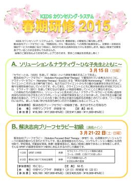 A. ソリューション＆ナラティヴ～ひな子先生とともに～ B.解決志向ブリーフ