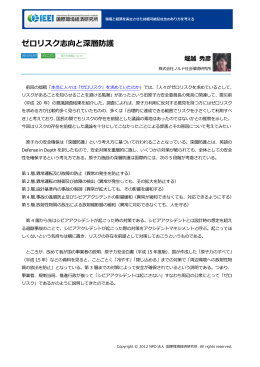 ゼロリスク志向と深層防護 - NPO法人 国際環境経済研究所