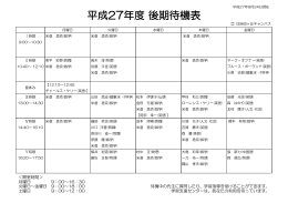 平成27年度 後期待機表