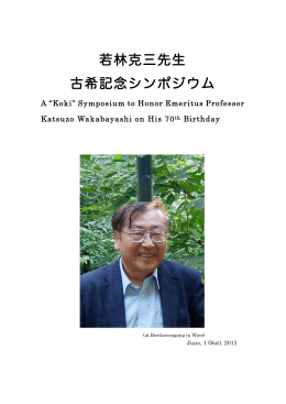 若林克三先生 古希記念シンポジウム - Osaka University