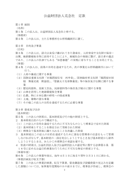 公益財団法人克念社 定款