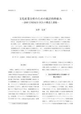 文化産業分析のための統計的枠組み