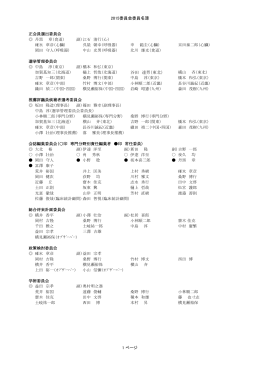 2015委員会委員名簿 1 ページ 谷田 達男（東北）