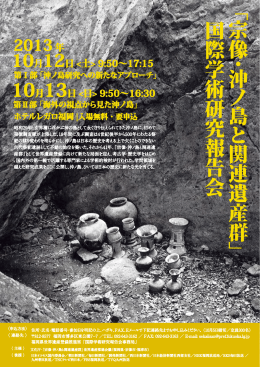 ﹁ 宗像 ・ 沖 ノ 島 と 関連遺産群 ﹂ 国際学術研究報告会