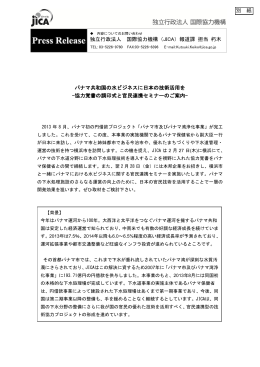 独立行政法人 国際協力機構（JICA）報道課 担当 朽木 パナマ