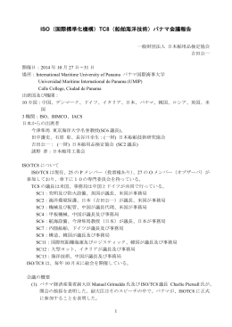 ISO（国際標準化機構）TC8（船舶海洋技術）パナマ会議報告