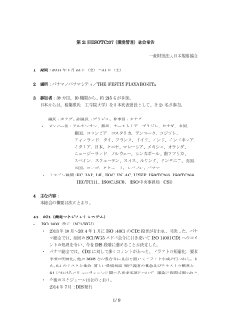 ISO/TC207 パナマ総会報告（PDF）